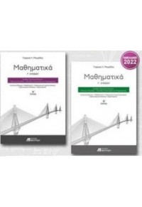 ΜΑΘΗΜΑΤΙΚΑ Γ΄ ΛΥΚΕΙΟΥ (ΣΕΤ Α' & Β' ΤΟΜΟΣ) ΠΡΟΣΑΝΑΤΟΛΙΣΜΟΥ ΘΕΤΙΚΩΝ ΣΠΟΥΔΩΝ  222566