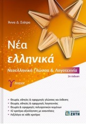 ΝΕΑ ΕΛΛΗΝΙΚΑ, ΝΕΟΕΛΛΗΝΙΚΗ ΓΛΩΣΣΑ & ΛΟΓΟΤΕΧΝΙΑ Γ' ΛΥΚΕΙΟΥ (2η ΕΚΔΟΣΗ)