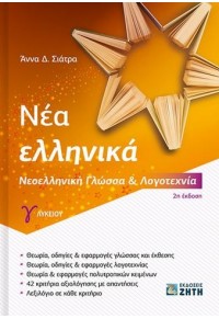 ΝΕΑ ΕΛΛΗΝΙΚΑ, ΝΕΟΕΛΛΗΝΙΚΗ ΓΛΩΣΣΑ & ΛΟΓΟΤΕΧΝΙΑ Γ' ΛΥΚΕΙΟΥ (2η ΕΚΔΟΣΗ) 978-960-456-571-9 9789604565719