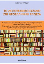 ΤΟ ΛΟΓΟΤΕΧΝΙΚΟ ΣΧΟΛΙΟ ΣΤΗ ΝΕΟΕΛΛΗΝΙΚΗ ΓΛΩΣΣΑ