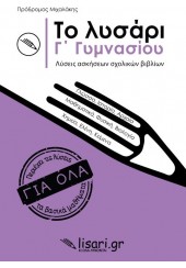 ΤΟ ΛΥΣΑΡΙ - Γ΄ ΓΥΜΝΑΣΙΟΥ