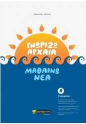 ΓΝΩΡΙΖΩ ΑΡΧΑΙΑ, ΜΑΘΑΙΝΩ ΝΕΑ - Α' ΓΥΜΝΑΣΙΟΥ