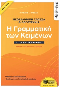 Η ΓΡΑΜΜΑΤΙΚΗ ΤΩΝ ΚΕΙΜΕΝΩΝ Γ' ΓΕΝΙΚΟΥ ΛΥΚΕΙΟΥ - ΝΕΟΕΛΛΗΝΙΚΗ ΓΛΩΣΣΑ & ΛΟΓΟΤΕΧΝΙΑ 978-960-166-461-3 9789601664613