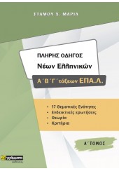 ΠΛΗΡΗΣ ΟΔΗΓΟΣ ΝΕΩΝ ΕΛΛΗΝΙΚΩΝ Α' Β' Γ' ΤΑΞΕΩΝ ΕΠΑ.Λ. Α' ΤΟΜΟΣ