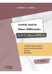 ΠΛΗΡΗΣ ΟΔΗΓΟΣ ΝΕΩΝ ΕΛΛΗΝΙΚΩΝ Α' Β' Γ' ΤΑΞΕΩΝ ΕΠΑ.Λ. Β' ΤΟΜΟΣ