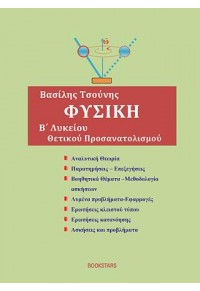 ΦΥΣΙΚΗ Β' ΛΥΚΕΙΟΥ ΘΕΤΙΚΟΥ ΠΡΟΣΑΝΑΤΟΛΙΣΜΟΥ 978-960-571-336-2 9789605713362