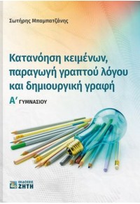 ΚΑΤΑΝΟΗΣΗ ΚΕΙΜΕΝΩΝ, ΠΑΡΑΓΩΓΗ ΓΡΑΠΤΟΥ ΛΟΓΟΥ ΚΑΙ ΔΗΜΙΟΥΡΓΙΚΗ ΓΡΑΦΗ - Α' ΓΥΜΝΑΣΙΟΥ 978-960-456-577-1 9789604565771