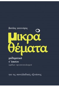 ΜΙΚΡΑ ΘΕΜΑΤΑ - ΜΑΘΗΜΑΤΙΚΑ Γ' ΛΥΚΕΙΟΥ ΠΡΟΣΑΝΑΤΟΛΙΣΜΟΥ ΘΕΤΙΚΩΝ ΣΠΟΥΔΩΝ - ΓΙΑ ΤΙΣ ΠΑΝΕΛΛΑΔΙΚΕΣ ΕΞΕΤΑΣΕΙΣ 978-618-853-361-5 9786188533615