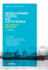 ΝΕΟΕΛΛΗΝΙΚΗ ΓΛΩΣΣΑ ΚΑΙ ΛΟΓΟΤΕΧΝΙΑ Α' ΛΥΚΕΙΟΥ ΜΕ ΤΡΑΠΕΖΑ ΘΕΜΑΤΩΝ 978-618-06-0040-7 9786180600407