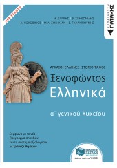 ΞΕΝΟΦΩΝΤΟΣ ΕΛΛΗΝΙΚΑ Α' ΓΕΝΙΚΟΥ ΛΥΚΕΙΟΥ