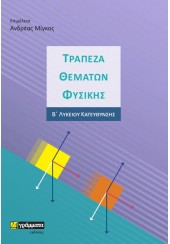 ΤΡΑΠΕΖΑ ΘΕΜΑΤΩΝ ΦΥΣΙΚΗΣ Β' ΛΥΚΕΙΟΥ ΚΑΤΕΥΘΥΝΣΗΣ