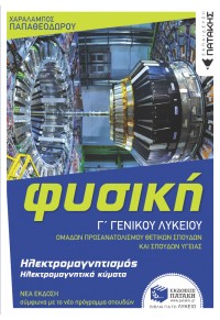 ΦΥΣΙΚΗ Γ' ΛΥΚΕΙΟΥ - ΗΛΕΚΤΡΟΜΑΓΝΗΤΙΣΜΟΣ ΗΛΕΚΤΡΟΜΑΓΝΗΤΙΚΑ ΚΥΜΑΤΑ 978-618-07-0069-5 9786180700695