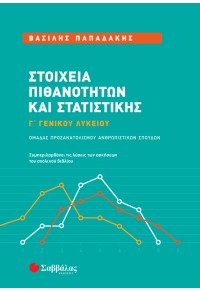 ΣΤΟΙΧΕΙΑ ΠΙΘΑΝΟΤΗΤΩΝ ΚΑΙ ΣΤΑΤΙΣΤΙΚΗΣ  Γ' ΓΕΝΙΚΟΥ ΛΥΚΕΙΟΥ 978-618-06-0084-1 9786180600841