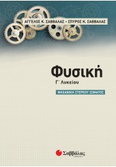 ΦΥΣΙΚΗ ΜΗΧΑΝΙΚΗ ΣΤΕΡΕΟΥ ΣΩΜΑΤΟΣ Γ' ΛΥΚΕΙΟΥ