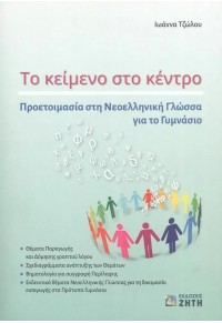 ΤΟ ΚΕΙΜΕΝΟ ΣΤΟ ΚΕΝΤΡΟ - ΠΡΟΕΤΟΙΜΑΣΙΑ ΣΤΗ ΝΕΟΕΛΛΗΝΙΚΗ ΓΛΩΣΣΑ ΓΙΑ ΤΟ ΓΥΜΝΑΣΙΟ 978-960-456-593-1 9789604565931