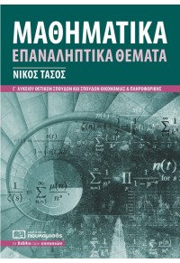 ΜΑΘΗΜΑΤΙΚΑ ΕΠΑΝΑΛΗΠΤΙΚΑ ΘΕΜΑΤΑ - Γ' ΛΥΚΕΙΟΥ ΘΕΤΙΚΩΝ ΣΠΟΥΔΩΝ ΚΑΙ ΣΠΟΥΔΩΝ ΟΙΚΟΝΟΜΙΑΣ ΚΑΙ ΟΛΗΡΟΦΟΡΙΚΗΣ 978-618-5325-90-9 9786185325909