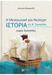 Η ΜΕΣΑΙΩΝΙΚΗ ΚΑΙ ΝΕΟΤΕΡΗ ΙΣΤΟΡΙΑ ΤΗΣ Β' ΓΥΜΝΑΣΙΟΥ - ΧΩΡΙΣ ΔΥΣΚΟΛΙΕΣ