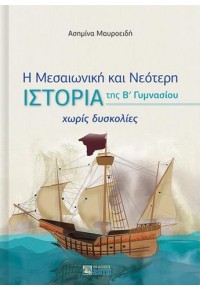 Η ΜΕΣΑΙΩΝΙΚΗ ΚΑΙ ΝΕΟΤΕΡΗ ΙΣΤΟΡΙΑ ΤΗΣ Β' ΓΥΜΝΑΣΙΟΥ - ΧΩΡΙΣ ΔΥΣΚΟΛΙΕΣ 978-960-456-595-5 9789604565955