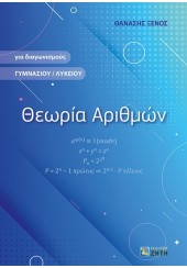 ΘΕΩΡΙΑ ΑΡΙΘΜΩΝ - ΓΙΑ ΔΙΑΓΩΝΙΣΜΟΥΣ ΓΥΜΝΑΣΙΟΥ/ΛΥΚΕΙΟΥ