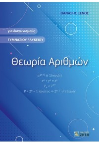 ΘΕΩΡΙΑ ΑΡΙΘΜΩΝ - ΓΙΑ ΔΙΑΓΩΝΙΣΜΟΥΣ ΓΥΜΝΑΣΙΟΥ/ΛΥΚΕΙΟΥ 978-960-456-600-6 9789604566006