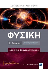 ΦΥΣΙΚΗ Γ' ΛΥΚΕΙΟΥ - ΣΤΟΙΧΕΙΑ ΚΒΑΝΤΟΜΗΧΑΝΙΚΗ 978-960-563-565-7 9789605635657