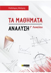 ΤΑ ΜΑΘΗΜΑΤΑ - ΑΝΑΛΥΣΗ Γ' ΛΥΚΕΙΟΥ