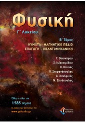 ΦΥΣΙΚΗ - Γ΄ΛΥΚΕΙΟΥ Β' ΤΟΜΟΣ - ΚΥΜΑΤΑ, ΜΑΓΝΗΤΙΚΟ ΠΕΔΙΟ, ΕΠΑΓΩΓΗ, ΚΒΑΝΤΟΜΗΧΑΝΙΚΗ