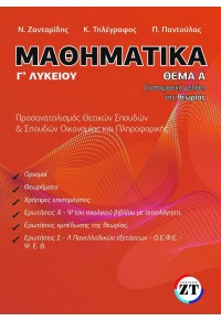 ΜΑΘΗΜΑΤΙΚΑ Γ' ΛΥΚΕΙΟΥ - ΘΕΜΑ Α - ΣΥΣΤΗΜΑΤΙΚΗ ΜΕΛΕΤΗ ΤΗΣ ΘΕΩΡΙΑΣ 978-618-83118-7-9 9786188311879