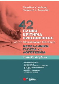 42 ΠΛΗΡΗ ΚΡΙΤΗΡΙΑ ΠΡΟΣΟΜΟΙΩΣΗΣ- ΝΕΟΕΛΛΗΝΙΚΗ ΓΛΩΣΣΑ ΚΑΙ ΛΟΓΟΤΕΧΝΙΑ ΓΙΑ ΤΙΣ ΠΑΝΕΛΛΑΔΙΚΕΣ ΕΞΕΤΑΣΕΙΣ - ΤΡΑΠΕΖΑ ΘΕΜΑΤΩΝ 978-618-06-0192-3 9786180601923