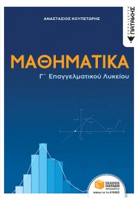 ΜΑΘΗΜΑΤΙΚΑ Γ' ΕΠΑΓΓΕΛΜΑΤΙΚΟΥ ΛΥΚΕΙΟΥ 978-960-16-9882-3 9789601698823