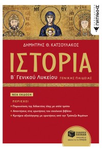 ΙΣΤΟΡΙΑ Β' ΛΥΚΕΙΟΥ ΓΕΝΙΚΗΣ ΠΑΙΔΕΙΑΣ 978-960-16-7536-7 9789601675367