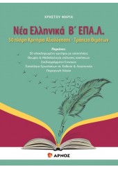 ΝΕΑ ΕΛΛΗΝΙΚΑ Β' ΕΠΑ.Λ. - 50 ΠΛΗΡΗ ΚΡΙΤΗΡΙΑ ΑΞΙΟΛΟΓΗΣΗΣ - ΤΡΑΠΕΖΑ ΘΕΜΑΤΩΝ