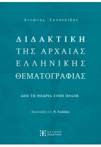 ΔΙΔΑΚΤΙΚΗ ΤΗΣ ΑΡΧΑΙΑΣ ΕΛΛΗΝΙΚΗΣ ΘΕΜΑΤΟΓΡΑΦΙΑΣ - ΑΠΟ ΤΗ ΘΕΩΡΙΑ ΣΤΗΝ ΠΡΑΞΗ 978-960-563-599-2 9789605635992