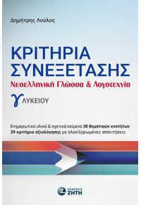 ΚΡΙΤΗΡΙΑ ΣΥΝΕΞΕΤΑΣΗΣ - ΝΕΟΕΛΛΗΝΙΚΗ ΓΛΩΣΣΑ ΚΑΙ ΛΟΓΟΤΕΧΝΙΑ - Γ΄ ΛΥΚΕΙΟΥ 978-960-456-616-7 9789604566167