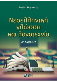 ΝΕΟΕΛΛΗΝΙΚΗ ΓΛΩΣΣΑ ΚΑΙ ΛΟΓΟΤΕΧΝΙΑ - Α' ΛΥΚΕΙΟΥ 978-960-456-617-4 9789604566174