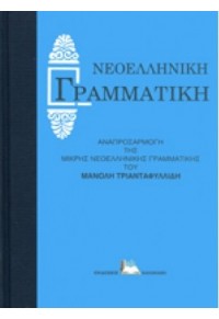 ΝΕΟΕΛΛΗΝΙΚΗ ΓΡΑΜΜΑΤΙΚΗ - ΑΝΑΠΡΟΣΑΡΜΟΓΗ ΤΗΣ ΜΙΚΡΗΣ ΝΕΟΕΛΛΗΝΙΚΗΣ ΓΡΑΜΜΑΤΙΚΗΣ ΤΟΥ ΜΑΝΟΛΗ ΤΡΙΑΝΤΑΦΥΛΛΙΔΗ 960-396-037-377 9789603960379