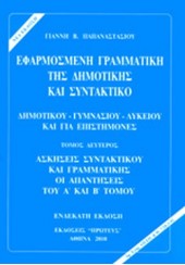 ΕΦΑΡΜΟΣΜΕΝΗ ΓΡΑΜΜΑΤΙΚΗ ΤΗΣ ΔΗΜΟΤΙΚΗΣ ΚΑΙ ΣΥΝΤΑΚΤΙΚΟ - ΤΟΜΟΣ ΔΕΥΤΕΡΟΣ