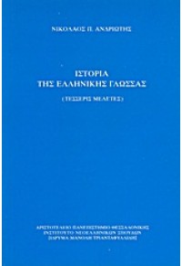 ΙΣΤΟΡΙΑ ΤΗΣ ΕΛΛΗΝΙΚΗΣ ΓΛΩΣΣΑΣ ΤΕΣΣΕΡΙΣ ΜΕΛΕΤΕΣ 960-231-058-8 13.0750