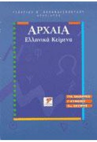 ΑΡΧΑΙΑ ΕΛΛΗΝΙΚΑ ΚΕΙΜΕΝΑ 960-225-067-4 9789602250679