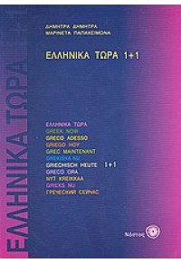 ΕΛΛΗΝΙΚΑ ΤΩΡΑ 1+1 960-85137-0-7 9789608513709