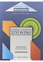 ΣΥΝΕΙΡΜΙΚΟ & ΛΕΙΤΟΥΡΓΙΚΟ ΣΥΝΤΑΚΤΙΚΟ ΑΡΧΑΙΑΣ ΕΛΛΗΝΙΚΗΣ Β'ΤΟΜΟΣ :ΕΠΙΜΕΤΡΙΚΗ ΘΕΩΡΙΑ