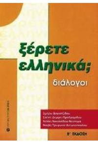 ΞΕΡΕΤΕ ΕΛΛΗΝΙΚΑ 1 ΔΙΑΛΟΓΟΙ 978-960-12-0331-7 