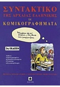 ΣΥΝΤΑΚΤΙΚΟ ΤΗΣ ΑΡΧΑΙΑΣ ΕΛΛΗΝΙΚΗΣ ΣΕ ΚΩΜΙΚΟΓΡΑΦΗΜΑΤΑ 960-7140-51-6 9607140516