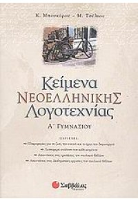 ΚΕΙΜΕΝΑ ΝΕΟΕΛΛΗΝΙΚΗΣ ΛΟΓΟΤΕΧΝΙΑΣ Α' ΓΥΜΝΑΣΙΟΥ 960-449-290-Χ 9789604492909