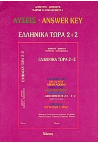 ΕΛΛΗΝΙΚΑ ΤΩΡΑ 2+2 ΛΥΣΕΙΣ 960-7317-17-3 