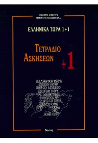 ΕΛΛΗΝΙΚΑ ΤΩΡΑ 1+1 ΤΕΤΡΑΔΙΟ.ΑΣΚΗΣΕΩΝ +1 978-960-7317-22-3 9789607317223