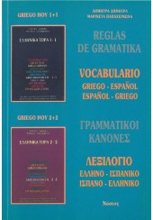 ΓΡΑΜΜΑΤΙΚΟΙ ΚΑΝΟΝΕΣ ΛΕΞΙΛΟΓΙΟ ΕΛΛΗΝΟ-ΙΣΠΑΝΙΚΟ ΙΣΠΑΝΟ-ΕΛΛΗΝΙΚΟ