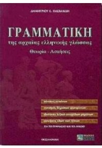 ΓΡΑΜΜΑΤΙΚΗ ΤΗΣ ΑΡΧΑΙΑΣ ΕΛΛΗΝΙΚΗΣ ΓΛΩΣΣΑΣ 960-431-445-9 9789604314454