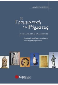 Η ΓΡΑΜΜΑΤΙΚΗ ΤΟΥ ΡΗΜΑΤΟΣ ΤΗΣ ΑΡΧΑΙΑΣ ΕΛΛΗΝΙΚΗΣ 9604602365 9789604602360