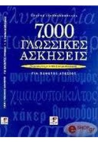 7000 ΓΛΩΣΣΙΚΕΣ ΑΣΚΗΣΕΙΣ ΕΝΑΡΜΟΝΙΣΜΕΝΕΣ ΜΕ ΤΟ ΝΕΟ ΣΥΣΤΗΜΑ ΑΞΙΟΛΟΓΗΣΗΣ 960-225-145-Χ 9789602251454